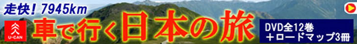 車で行く日本の旅DVD