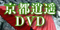 京都逍遥（しょうよう）DVD詳細へ