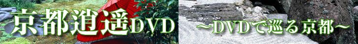 京都逍遥（しょうよう）DVD詳細へ