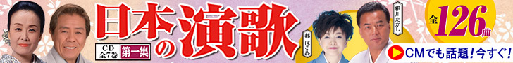 日本の演歌CD詳細へ