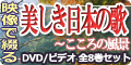 美しき日本の歌こころの風景DVD