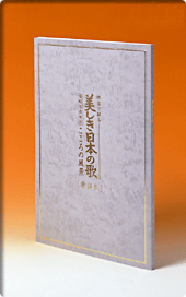 美しき日本の歌こころの風景DVD歌詞・解説集