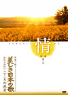 美しき日本の歌こころの風景DVD「情」