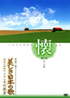 美しき日本の歌こころの風景DVD「懐」
