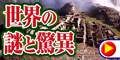 世界の謎と驚異