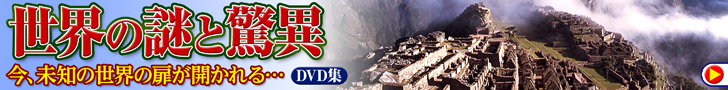 世界の謎と驚異