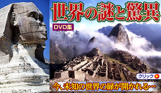 世界の謎と驚異のタイトル