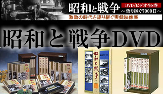 昭和と戦争DVD｜ユーキャン通販